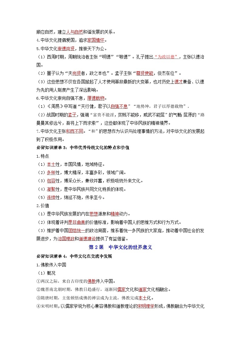 第一单元  源远流长的中华文化 ——【期末复习】高中历史全册必背知识点梳理（选择性必修三）02