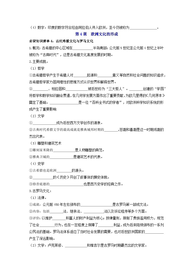 第二单元  丰富多样的世界文化 ——【期末复习】高中历史全册必背知识点梳理（选择性必修三）02