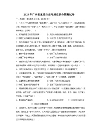 2023年廣東省東莞市高考?xì)v史聯(lián)合預(yù)測試卷（含解析）
