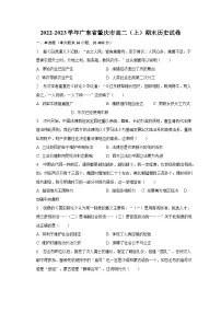 2022-2023学年广东省肇庆市高二（上）期末历史试卷（含解析）