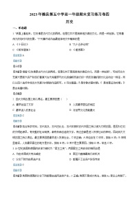 精品解析：河北省邯鄲市魏縣第五中學2022-2023學年高一下學期期末復習練習（四）歷史試題（解析版）