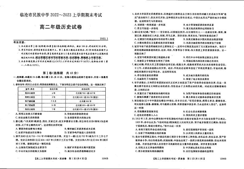 云南省临沧市民族中学-2022-2023学年上学期高二期末历史第1页