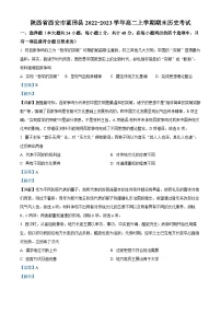 精品解析：陕西省西安市蓝田县2022-2023学年高二上学期期末考试历史试题（解析版）