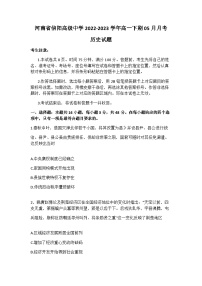 2022-2023学年河南省信阳高级中学高一下学期5月月考历史试题含解析