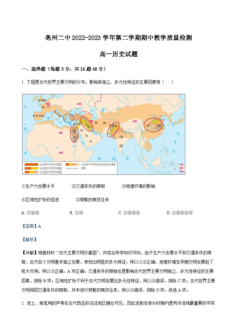 2022-2023学年安徽省亳州市第二中学高一下学期期中考试历史试题含解析第1页