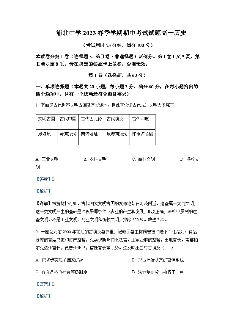 2022-2023学年广西钦州市浦北中学高一下学期期中考试历史含解析第1页