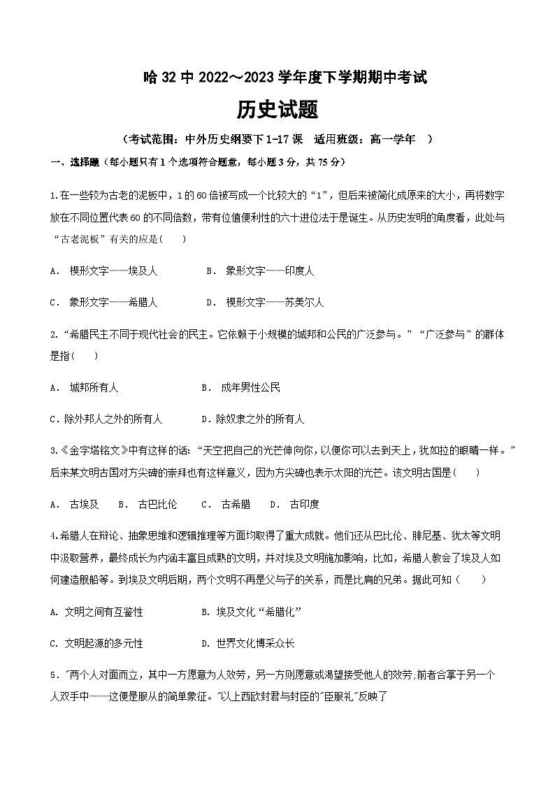 2022-2023学年黑龙江省哈尔滨市第三十二中学校高一下学期期中考试历史试题含答案01