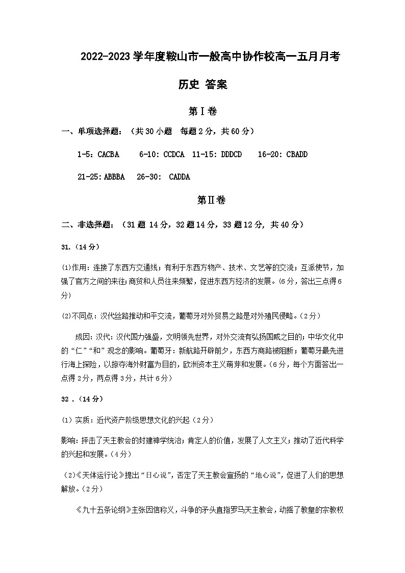 2022-2023学年辽宁省鞍山市一般高中协作校高一下学期期中联考历史试题PDF版含答案01