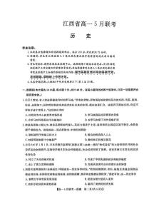 2022-2023学年江西省部分学校高一下学期5月联考历史试题PDF版含答案
