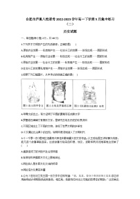 2022-2023学年安徽省合肥市第一中学等庐巢八校联考第二学期高一5月集中练习（二）历史试题含答案