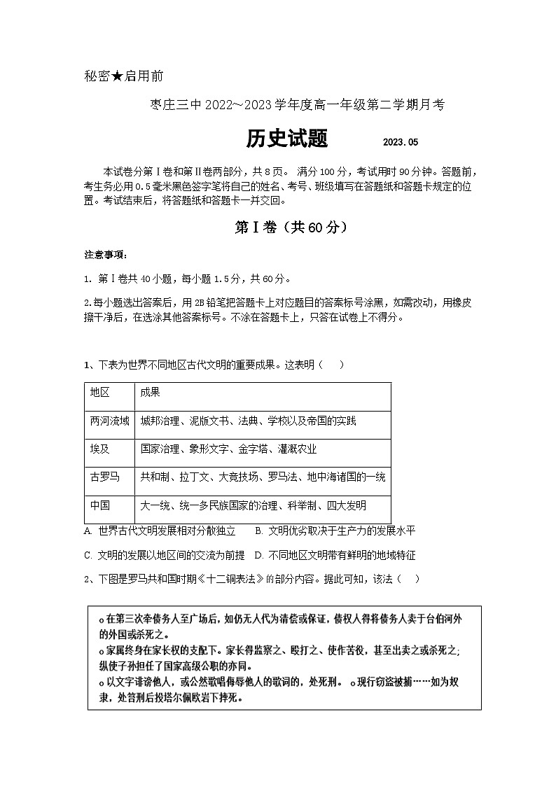 2022-2023学年山东省枣庄市第三中学第二学期高一5月月考历史试题含答案01