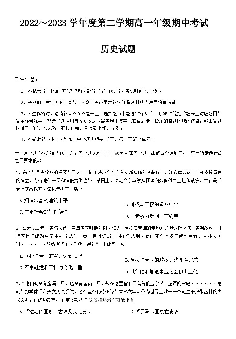 2022-2023学年河北省盐山中学第二学期期高一期中考试历史试题含答案第1页
