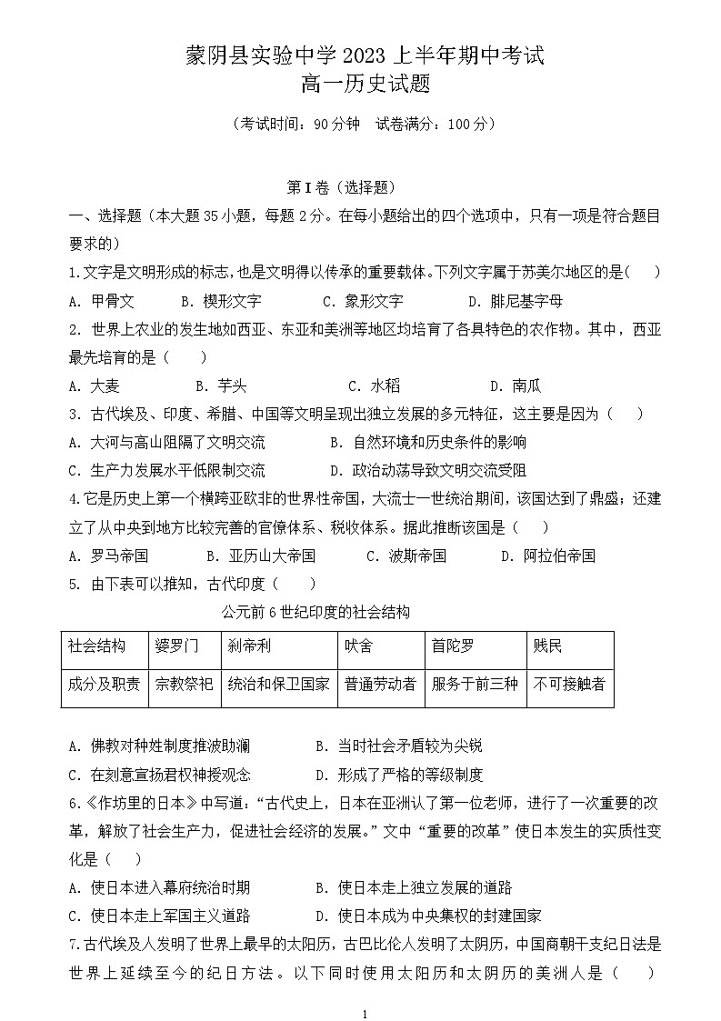 2022-2023学年山东省临沂市蒙阴县实验中学第二学期高一期中考试历史试题含答案01