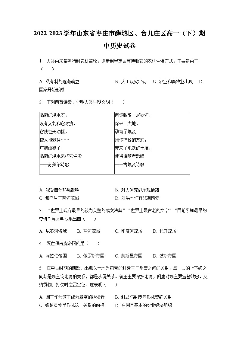 2022-2023学年山东省枣庄市薛城区、台儿庄区第二学期高一期中考试历史试题含解析01