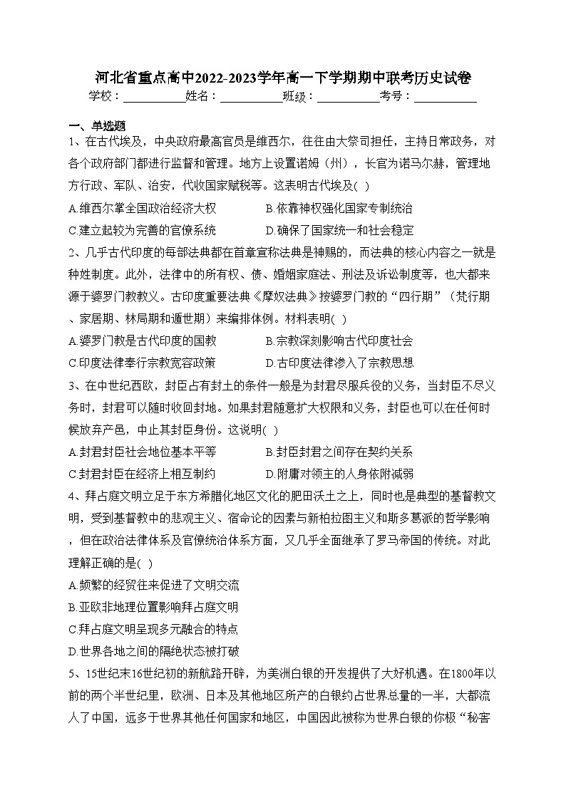 河北省重点高中2022-2023学年高一下学期期中联考历史试卷(含答案)01