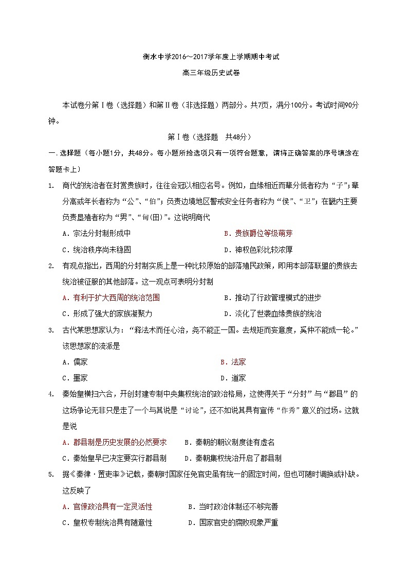 河北省衡水中学2017届高三上学期期中考试历史试题(解析版)第1页