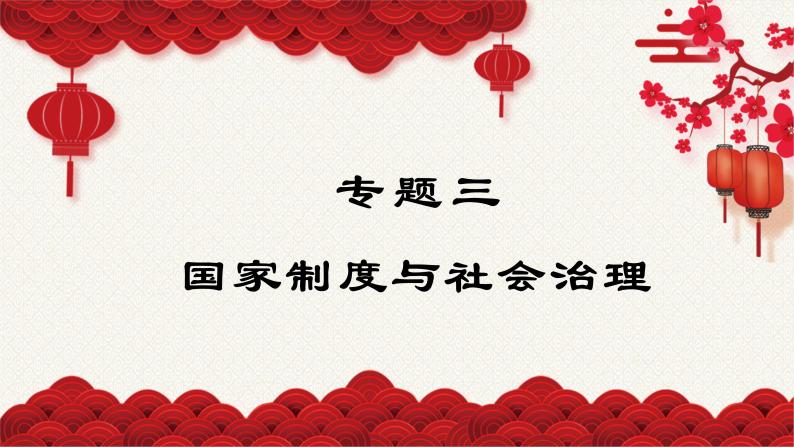 专题03 选择性必修1 国家制度与社会治理-高考历史核心考点必背知识清单（统编版）课件PPT01