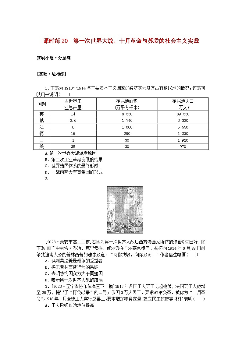 2024版新教材高考历史复习特训卷课时练20第一次世界大战十月革命与苏联的社会主义实践第1页