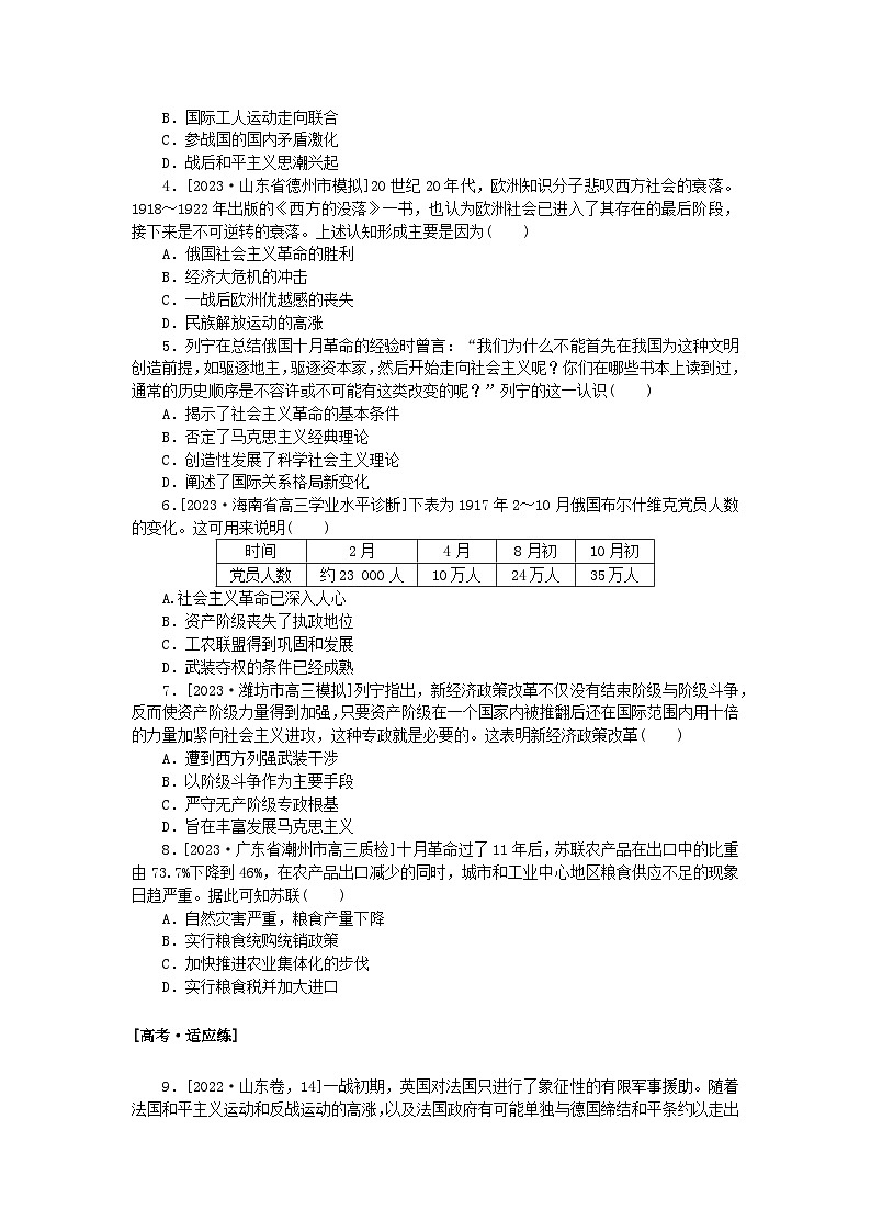 2024版新教材高考历史复习特训卷课时练20第一次世界大战十月革命与苏联的社会主义实践第2页