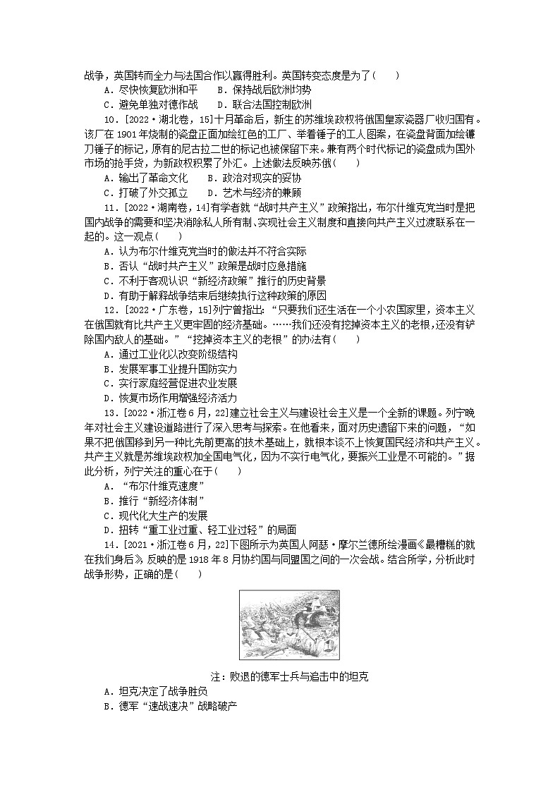 2024版新教材高考历史复习特训卷课时练20第一次世界大战十月革命与苏联的社会主义实践第3页
