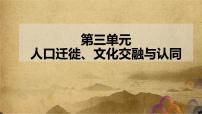 第三单元 人口迁徙、文化交融与认同——2022-2023学年高二历史下学期期末单元复习课件（统编版）