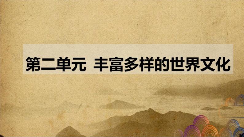 第二单元 丰富多样的世界文化——2022-2023学年高二历史下学期期末单元复习课件（统编版）01