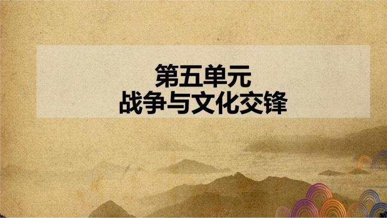 第五单元 战争与文化交锋——2022-2023学年高二历史下学期期末单元复习课件（统编版）01