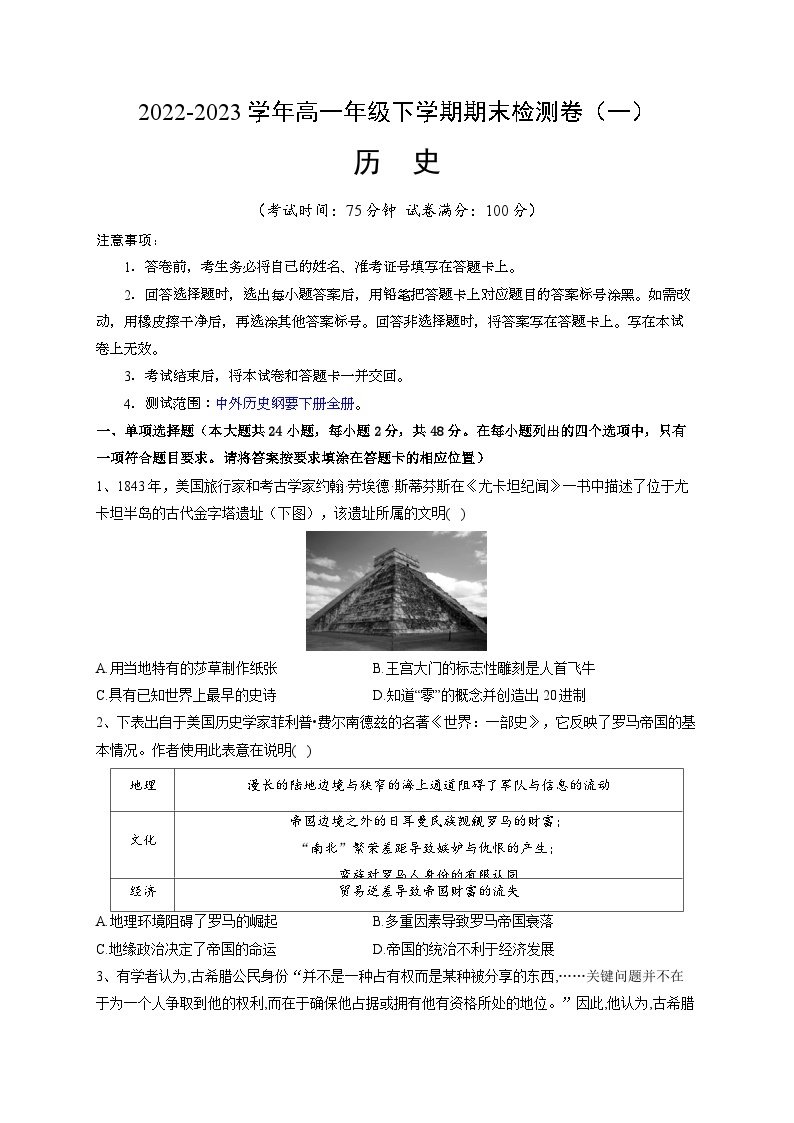 期末检测卷（一）（含考试版、全解全析、参考答案）——2022-2023学年高一历史单元复习课件+期末检测卷（中外历史纲要下）01