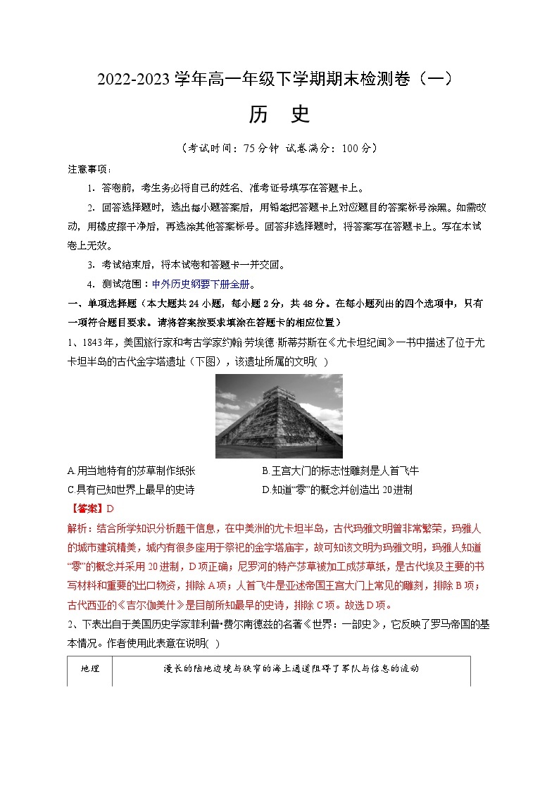 期末检测卷（一）（含考试版、全解全析、参考答案）——2022-2023学年高一历史单元复习课件+期末检测卷（中外历史纲要下）01