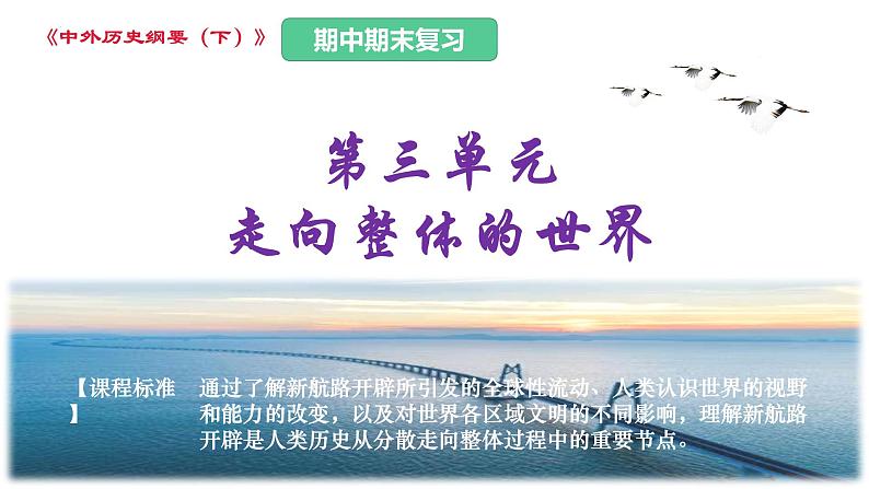 第三单元 走向整体的世界(课件)——2022-2023学年高一历史单元复习课件+期末检测卷(中外历史纲要下)第1页