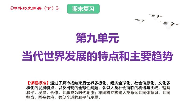 第九单元 当代世界发展的特点和主要趋势（课件）——2022-2023学年高一历史单元复习课件+期末检测卷（中外历史纲要下）01