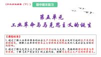 第五單元 工業(yè)革命與馬克思主義的誕生（課件）——2022-2023學(xué)年高一歷史單元復(fù)習(xí)課件+期末檢測卷（中外歷史綱要下）