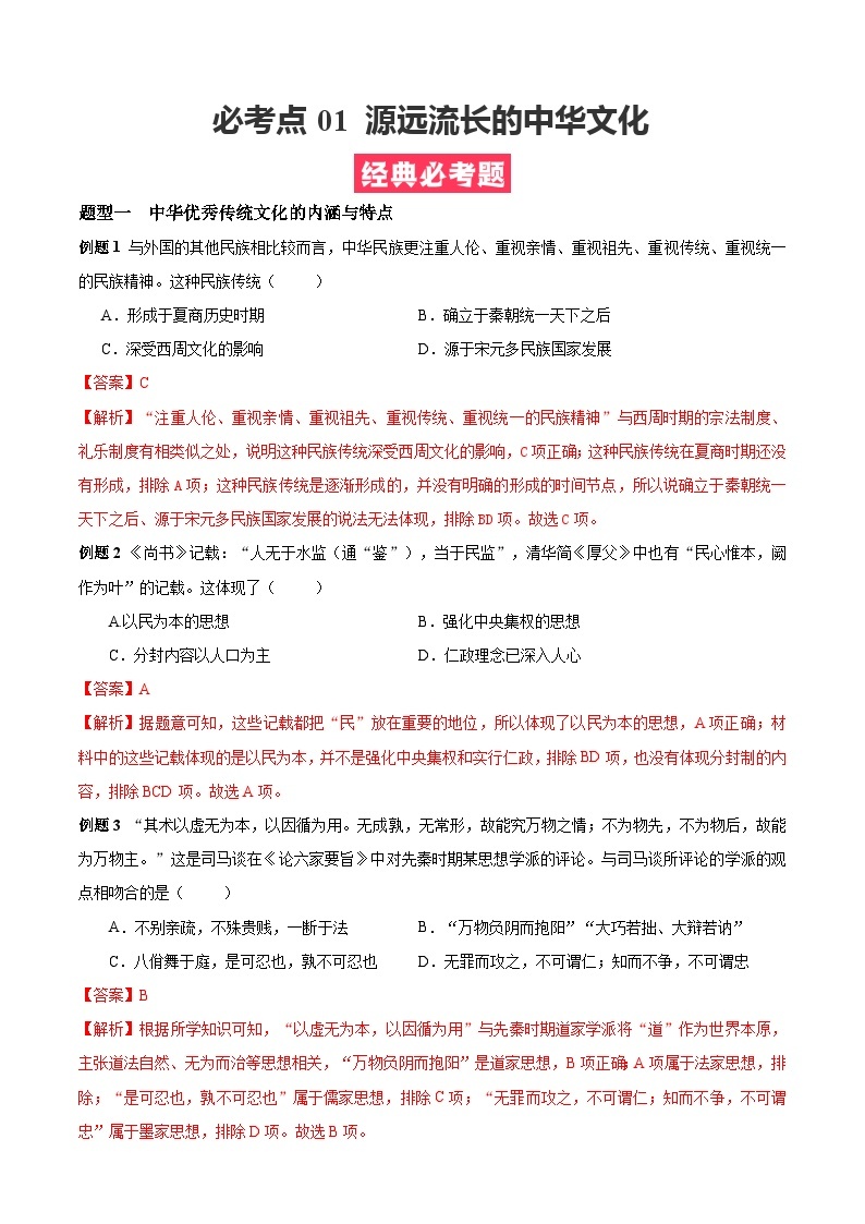 考点01  源远流长的中华文化——高二历史下学期期末复习考点精练学案（选择性必修三 文化交流与传播）01