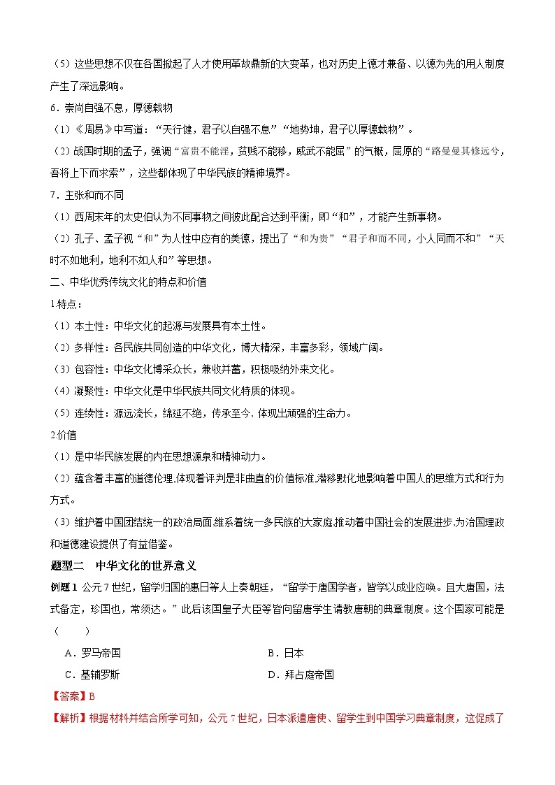 考点01  源远流长的中华文化——高二历史下学期期末复习考点精练学案（选择性必修三 文化交流与传播）03