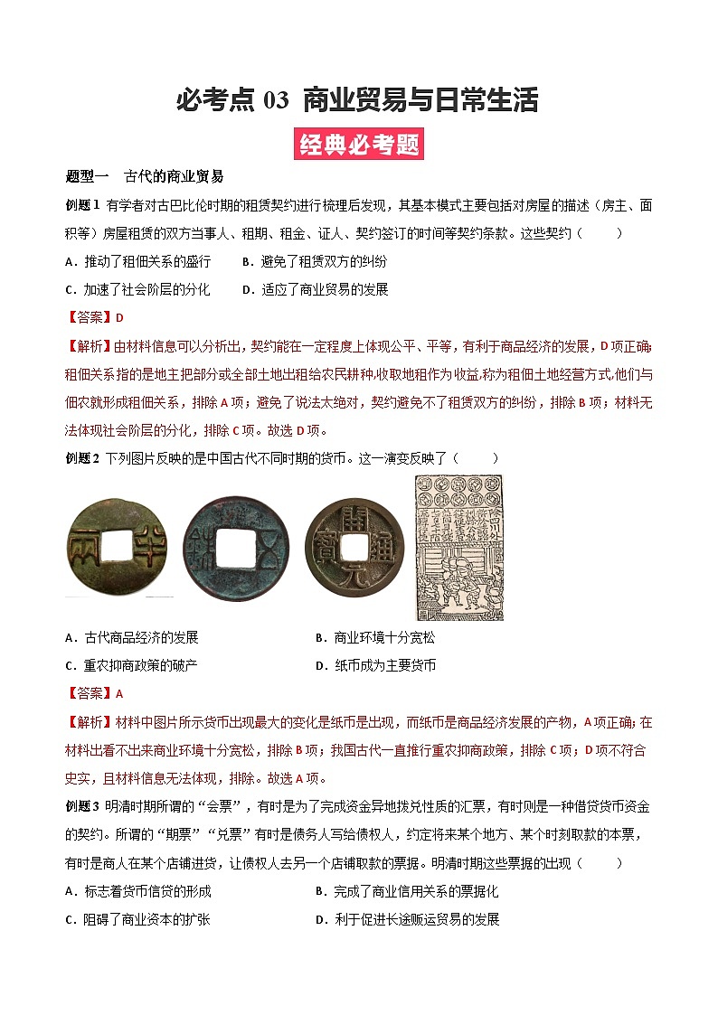 考点03 商业贸易与日常生活——高二历史下学期期末复习考点精练学案(选择性必修二 经济与社会生活)(解析版)第1页