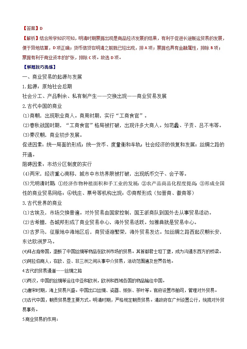 考点03 商业贸易与日常生活——高二历史下学期期末复习考点精练学案(选择性必修二 经济与社会生活)(解析版)第2页