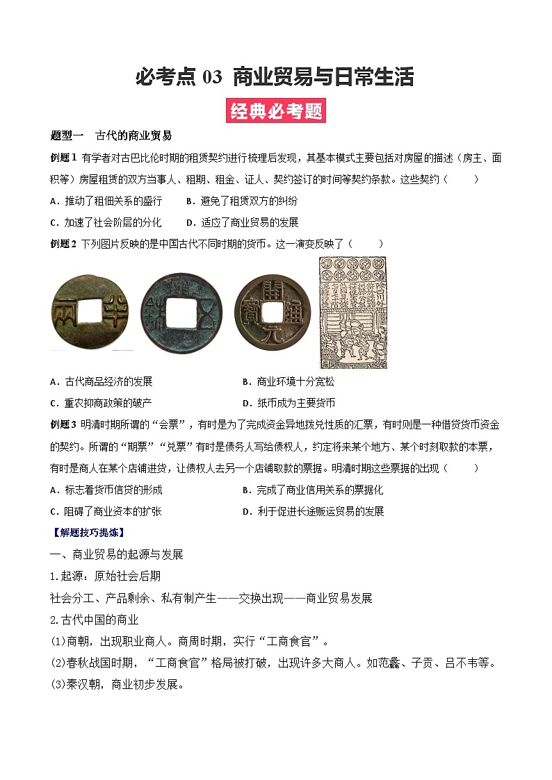 考点03 商业贸易与日常生活——高二历史下学期期末复习考点精练学案(选择性必修二 经济与社会生活)(原卷版)第1页