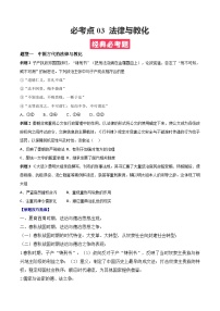 考点03  法律与教化——高二历史下学期期末复习考点精练学案（选择性必修一 国家制度与社会治理）