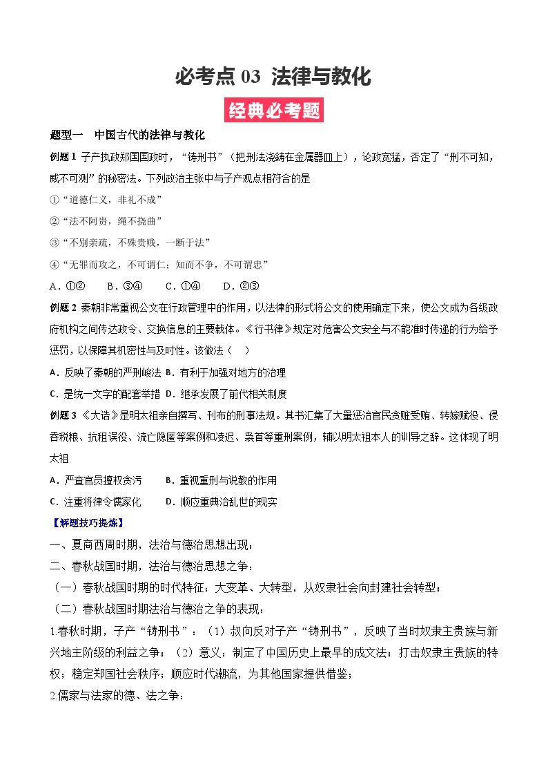 考点03  法律与教化——高二历史下学期期末复习考点精练学案（选择性必修一 国家制度与社会治理）01