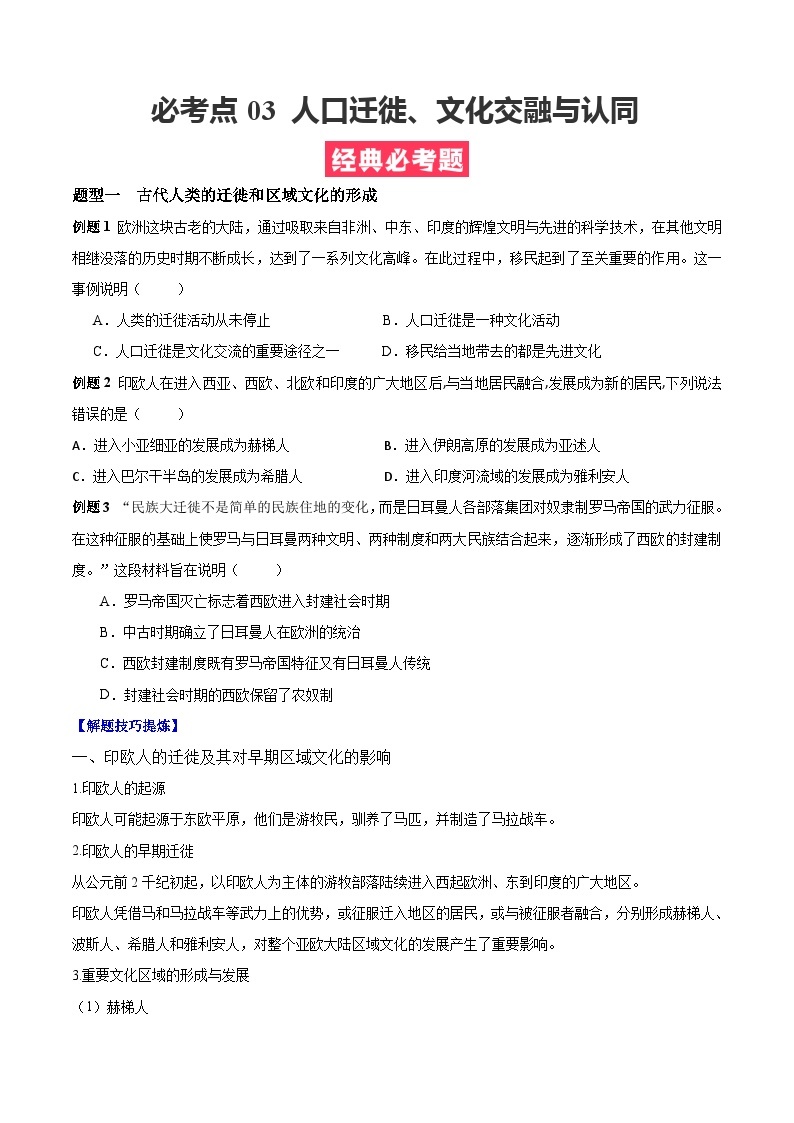 考点03 人口迁徙、文化交融与认同——高二历史下学期期末复习考点精练学案（选择性必修三 文化交流与传播）01