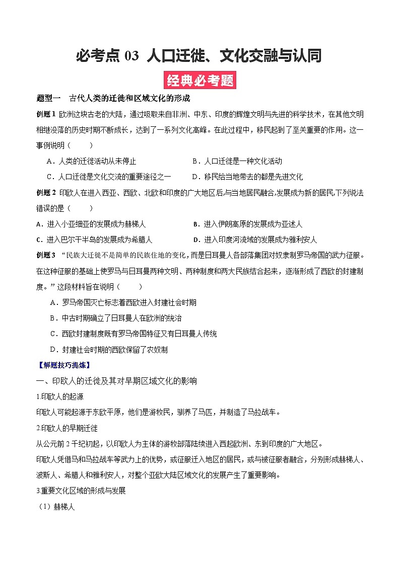 考点03 人口迁徙、文化交融与认同——高二历史下学期期末复习考点精练学案(选择性必修三 文化交流与传播)(原卷版)第1页