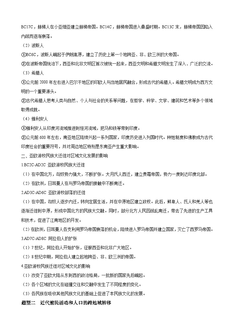 考点03 人口迁徙、文化交融与认同——高二历史下学期期末复习考点精练学案(选择性必修三 文化交流与传播)(原卷版)第2页