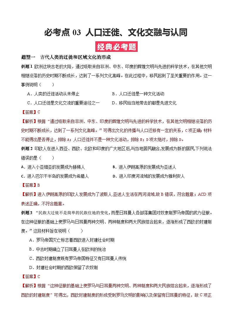 考点03 人口迁徙、文化交融与认同——高二历史下学期期末复习考点精练学案(选择性必修三 文化交流与传播)(解析版)第1页