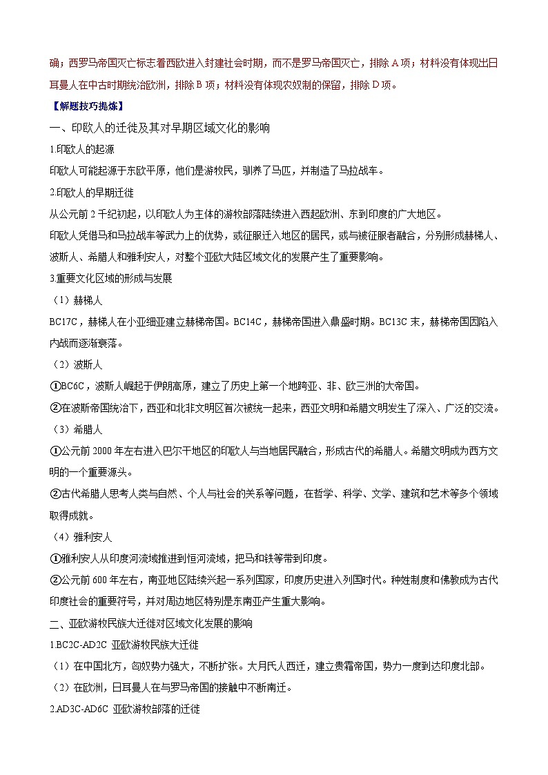 考点03 人口迁徙、文化交融与认同——高二历史下学期期末复习考点精练学案(选择性必修三 文化交流与传播)(解析版)第2页