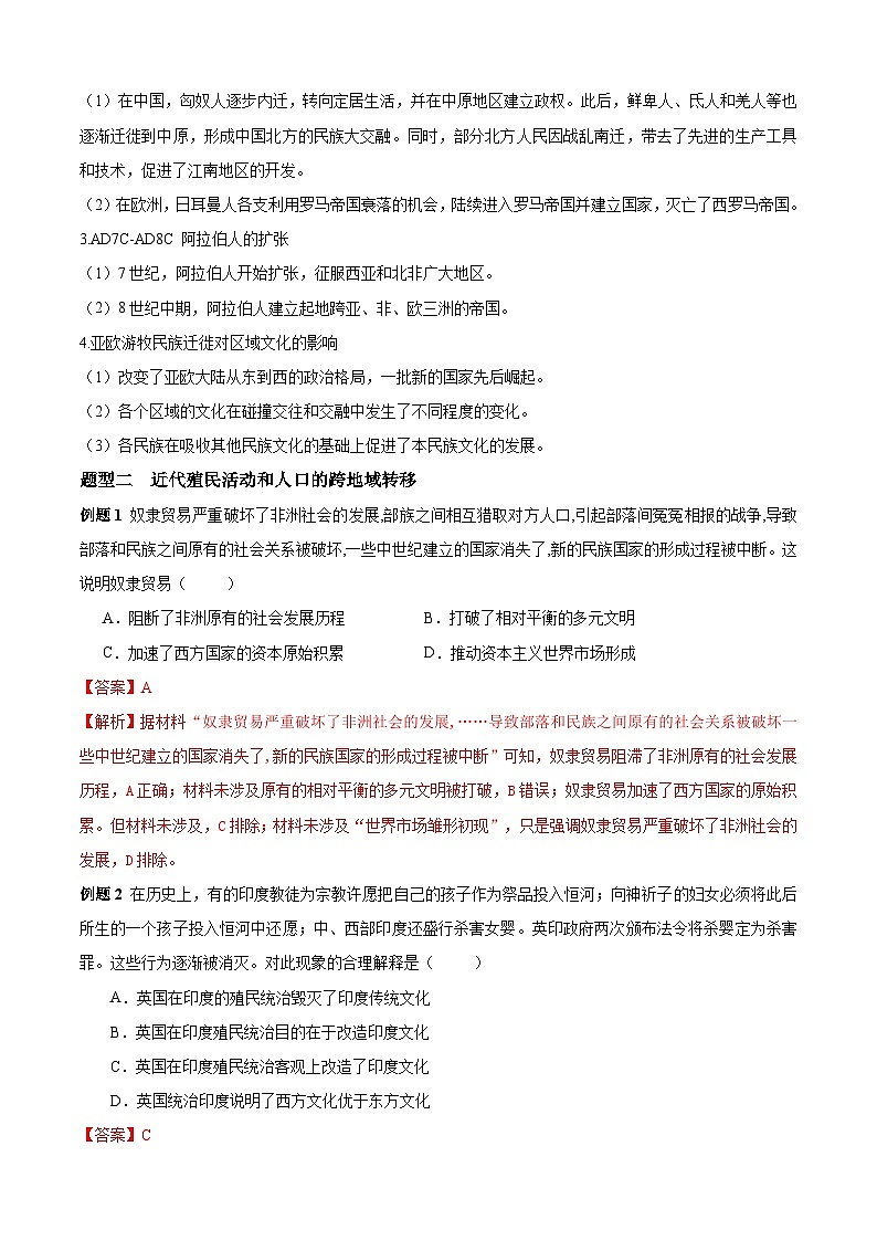 考点03 人口迁徙、文化交融与认同——高二历史下学期期末复习考点精练学案(选择性必修三 文化交流与传播)(解析版)第3页