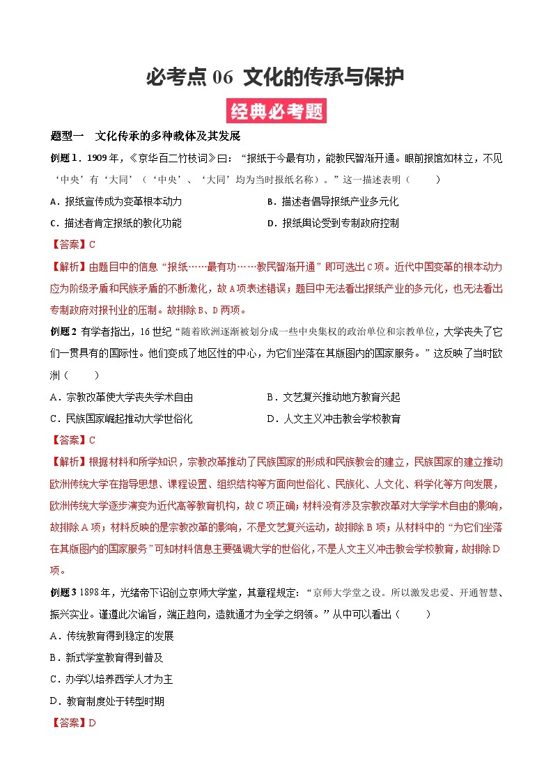 考点06  文化的传承与保护——高二历史下学期期末复习考点精练学案（选择性必修三 文化交流与传播）01