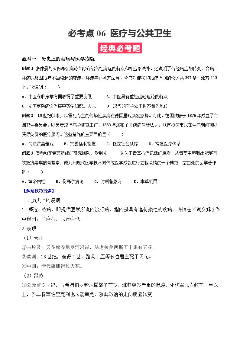 考点06 医疗与公共卫生——高二历史下学期期末复习考点精练学案（选择性必修二 经济与社会生活）