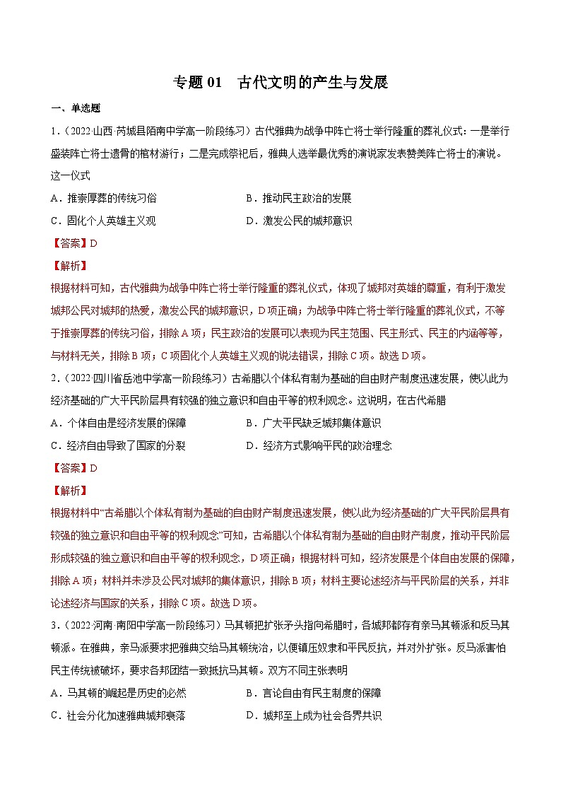 专题01 古代文明的产生与发展——(2021+2022)高一历史期末专项突破学案+期末模拟卷(原卷版+解析版)(中外历史纲要下)01