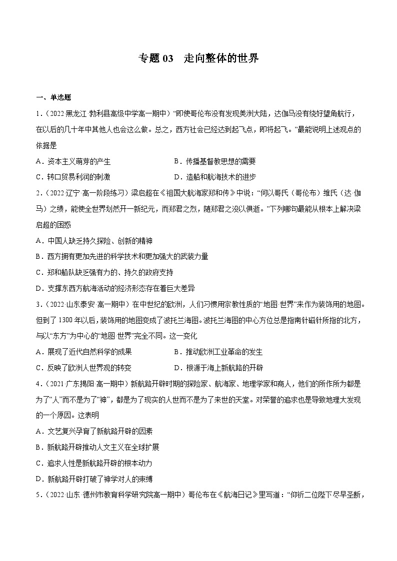 专题03 走向整体的世界——（2021+2022）高一历史期末专项突破学案+期末模拟卷（原卷版+解析版）（中外历史纲要下）01