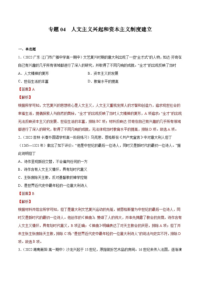 专题04 人文主义兴起和资本主义制度建立——(2021+2022)高一历史期末专项突破学案+期末模拟卷(原卷版+解析版)(中外历史纲要下)01